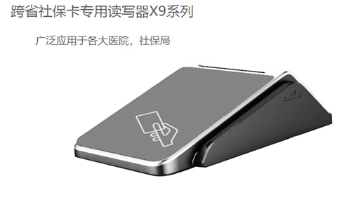 明華X9(身份證/社?？?健康卡讀寫器)